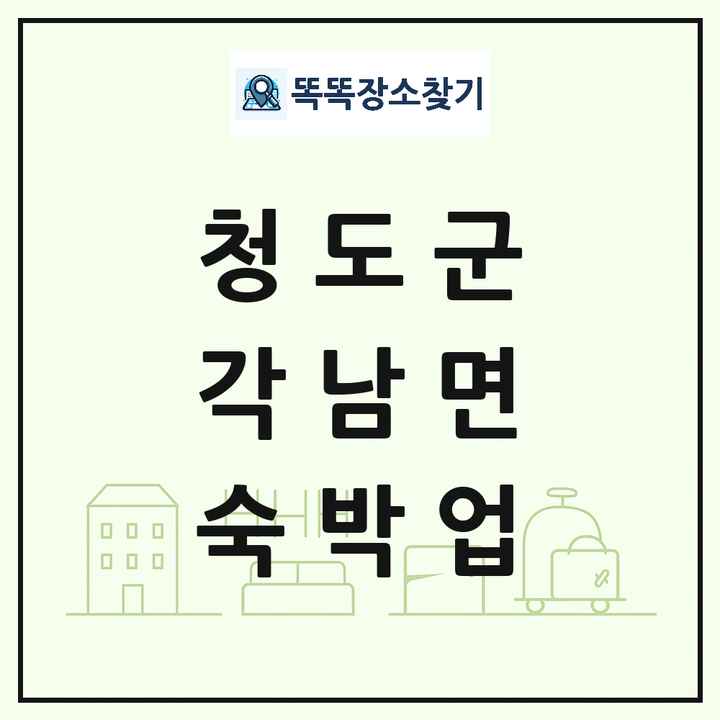 경상북도 청도군 각남면 호텔 모텔 펜션 리조트 숙박업 목록 및 상세정보 썸네일