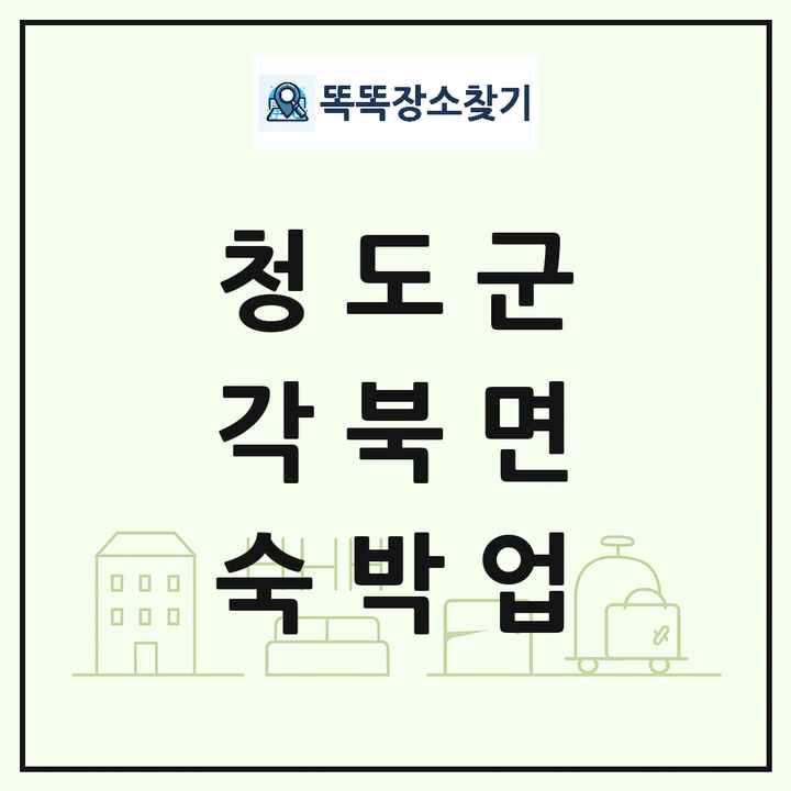 경상북도 청도군 각북면 호텔 모텔 펜션 리조트 숙박업 목록 및 상세정보 썸네일