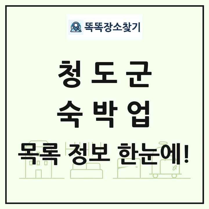 경상북도 청도군 호텔 모텔 펜션 리조트 숙박업 목록 및 상세정보 썸네일