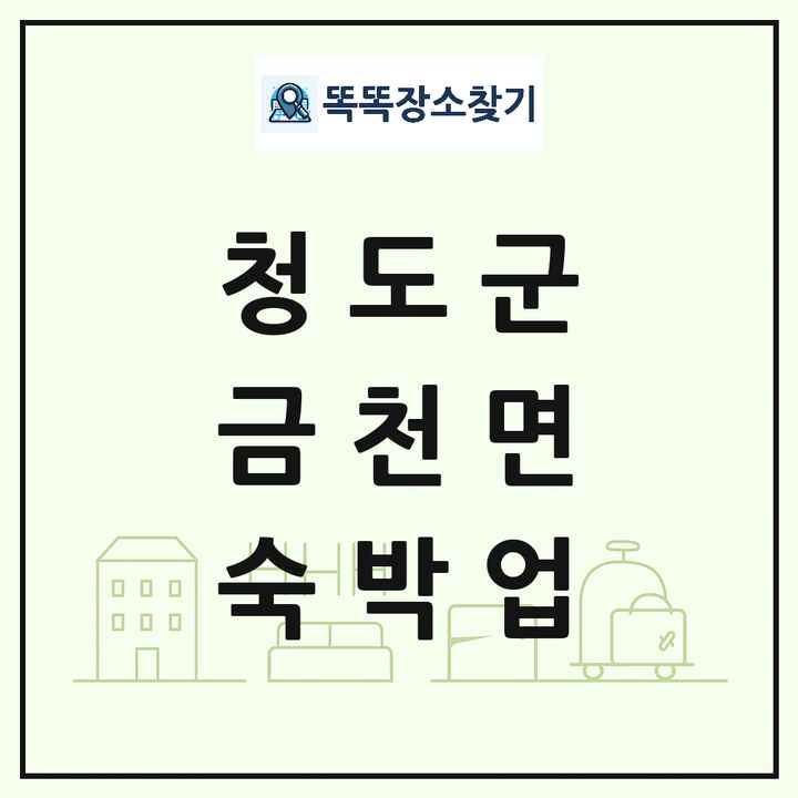 경상북도 청도군 금천면 호텔 모텔 펜션 리조트 숙박업 목록 및 상세정보 썸네일