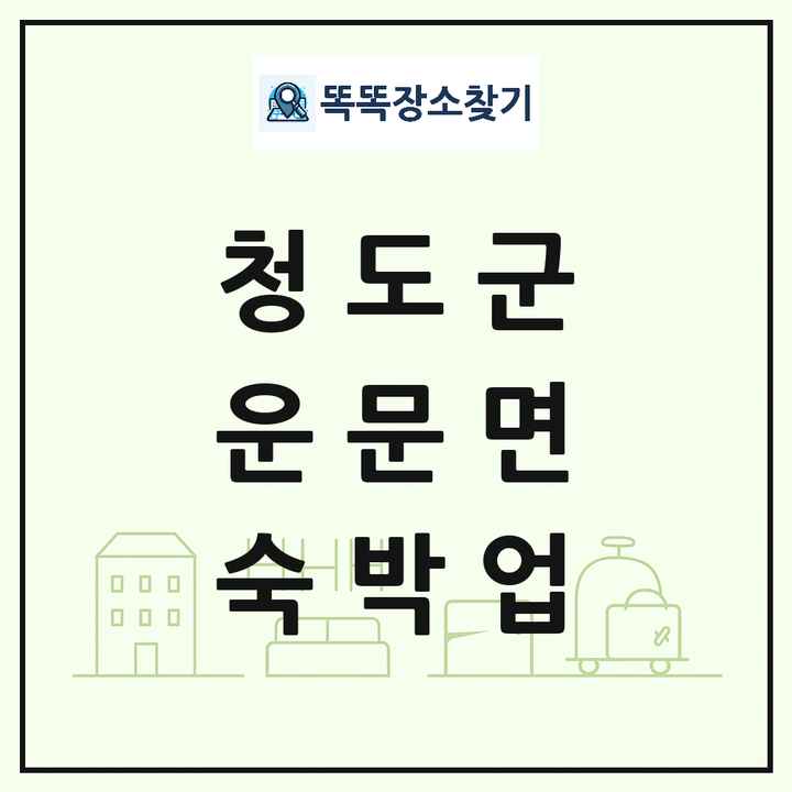 경상북도 청도군 운문면 호텔 모텔 펜션 리조트 숙박업 목록 및 상세정보 썸네일