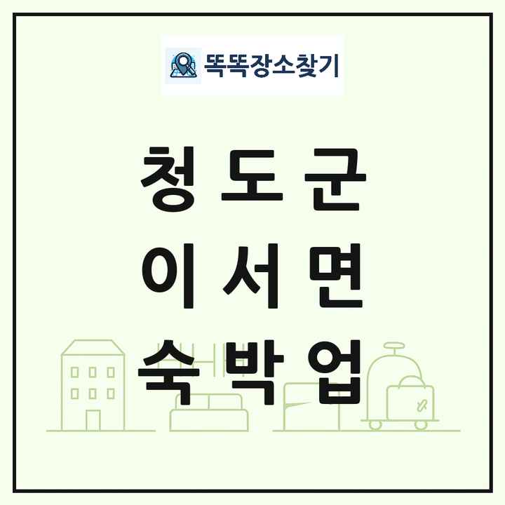 경상북도 청도군 이서면 호텔 모텔 펜션 리조트 숙박업 목록 및 상세정보 썸네일