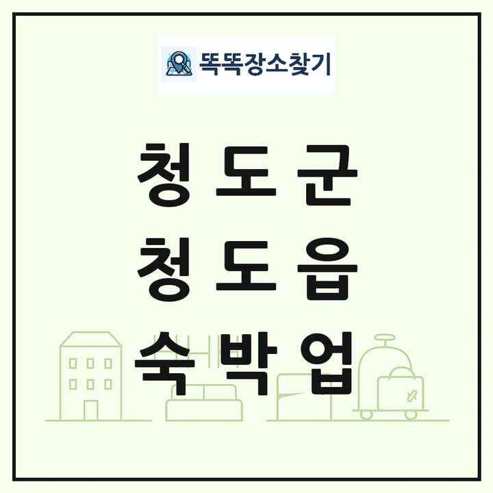 경상북도 청도군 청도읍 호텔 모텔 펜션 리조트 숙박업 목록 및 상세정보 썸네일