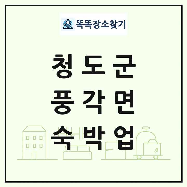 경상북도 청도군 풍각면 호텔 모텔 펜션 리조트 숙박업 목록 및 상세정보 썸네일