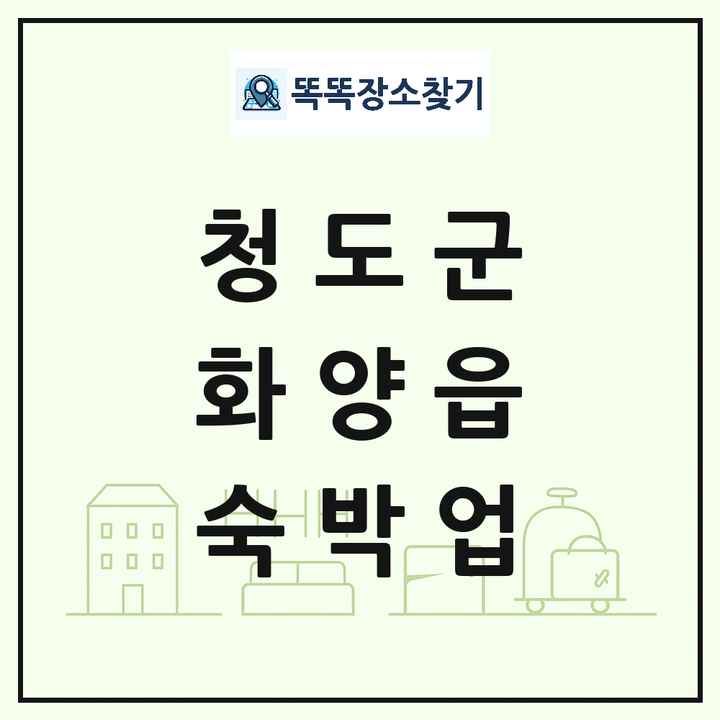 경상북도 청도군 화양읍 호텔 모텔 펜션 리조트 숙박업 목록 및 상세정보 썸네일