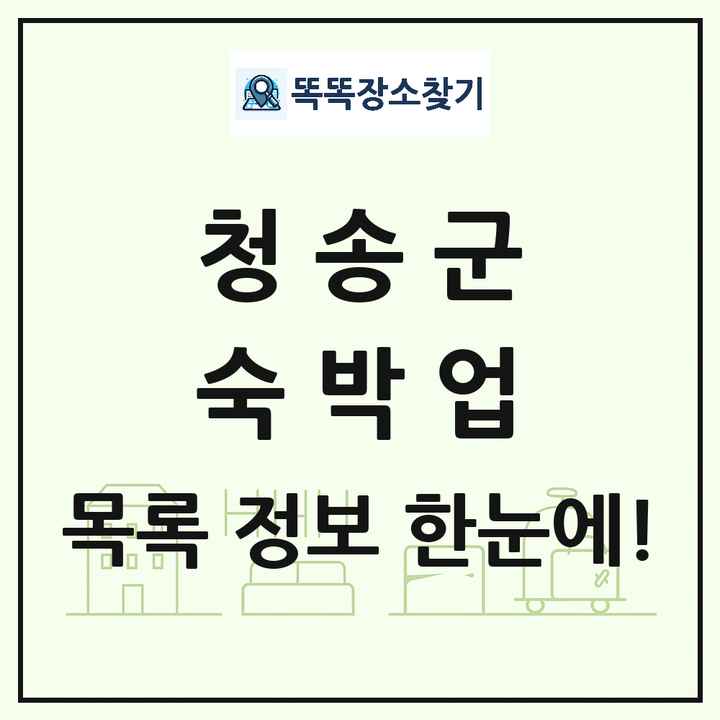 경상북도 청송군 호텔 모텔 펜션 리조트 숙박업 목록 및 상세정보 썸네일