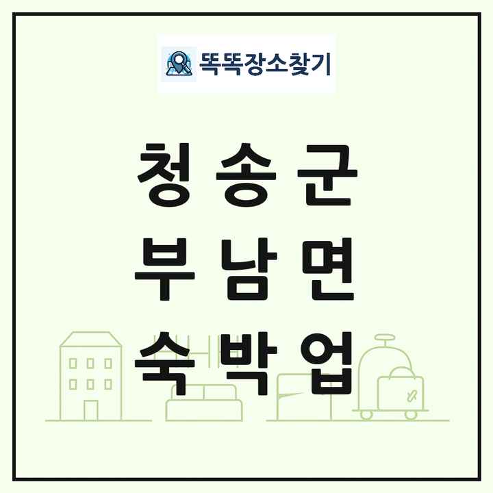 경상북도 청송군 부남면 호텔 모텔 펜션 리조트 숙박업 목록 및 상세정보 썸네일