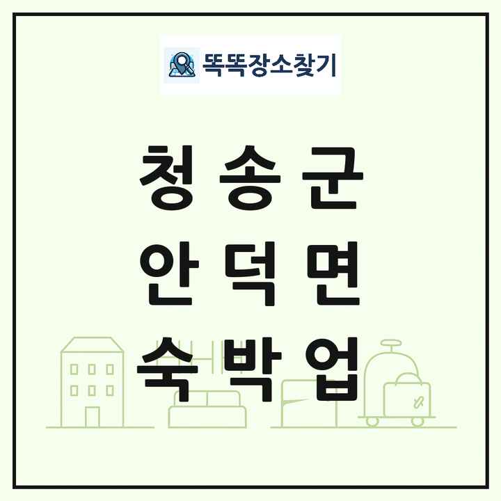 경상북도 청송군 안덕면 호텔 모텔 펜션 리조트 숙박업 목록 및 상세정보 썸네일