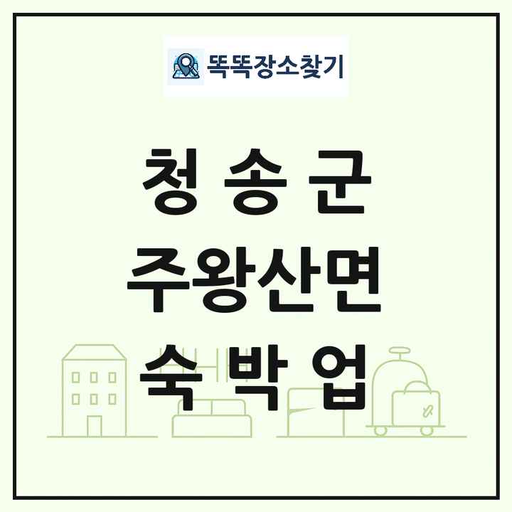 경상북도 청송군 주왕산면 호텔 모텔 펜션 리조트 숙박업 목록 및 상세정보 썸네일