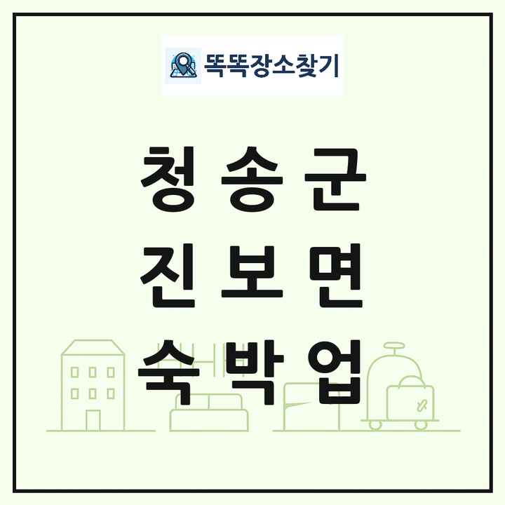 경상북도 청송군 진보면 호텔 모텔 펜션 리조트 숙박업 목록 및 상세정보 썸네일