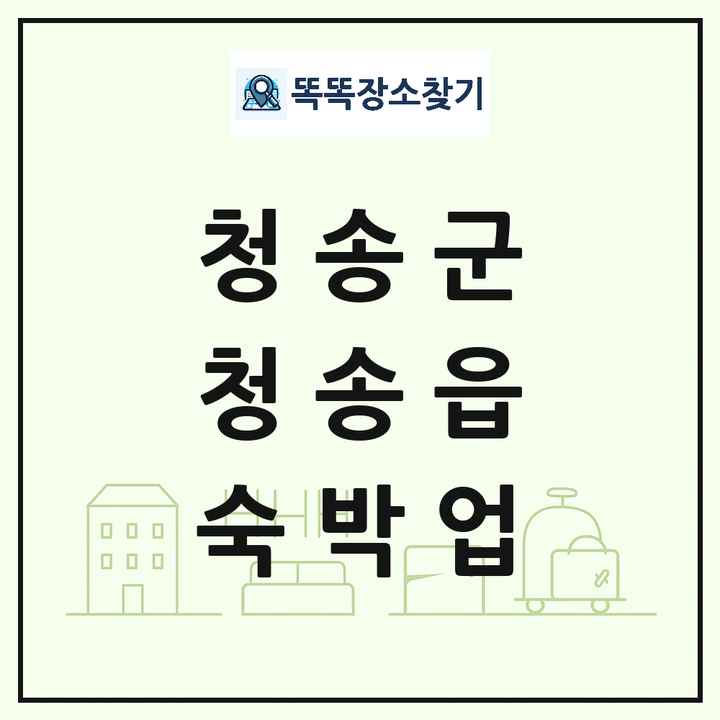 경상북도 청송군 청송읍 호텔 모텔 펜션 리조트 숙박업 목록 및 상세정보 썸네일