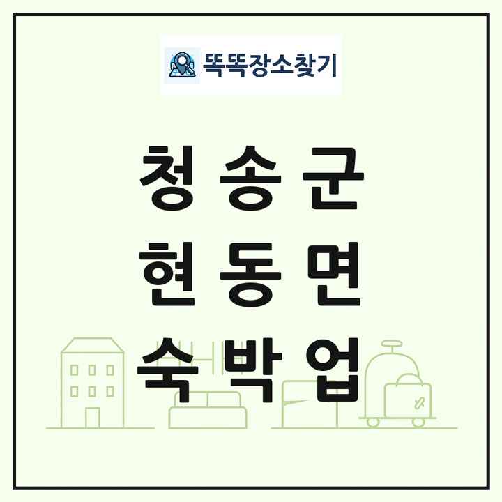 경상북도 청송군 현동면 호텔 모텔 펜션 리조트 숙박업 목록 및 상세정보 썸네일