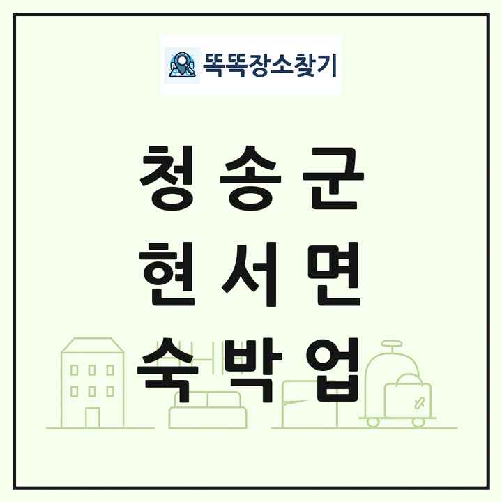 경상북도 청송군 현서면 호텔 모텔 펜션 리조트 숙박업 목록 및 상세정보 썸네일
