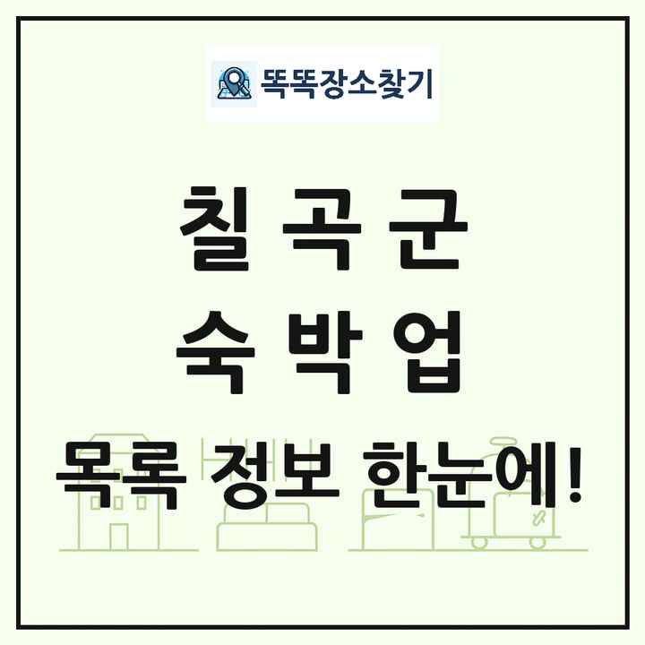 경상북도 칠곡군 호텔 모텔 펜션 리조트 숙박업 목록 및 상세정보 썸네일
