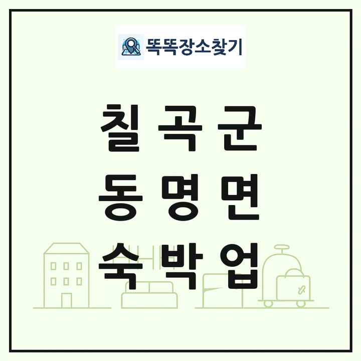 경상북도 칠곡군 동명면 호텔 모텔 펜션 리조트 숙박업 목록 및 상세정보 썸네일
