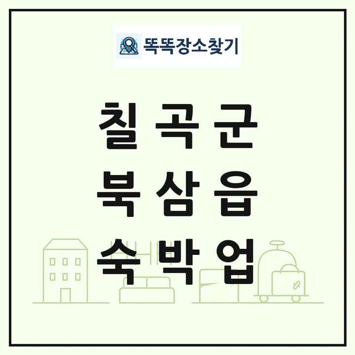 경상북도 칠곡군 북삼읍 호텔 모텔 펜션 리조트 숙박업 목록 및 상세정보 썸네일