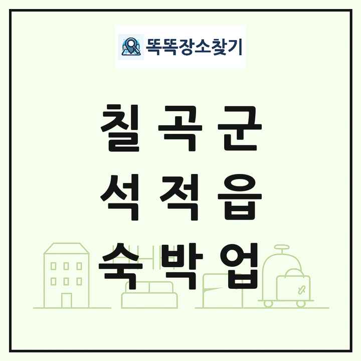 경상북도 칠곡군 석적읍 호텔 모텔 펜션 리조트 숙박업 목록 및 상세정보 썸네일