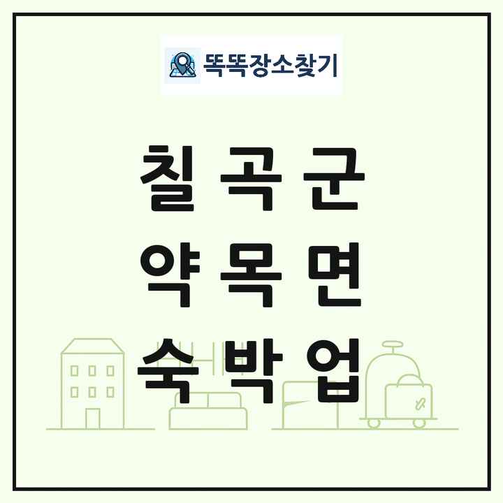 경상북도 칠곡군 약목면 호텔 모텔 펜션 리조트 숙박업 목록 및 상세정보 썸네일