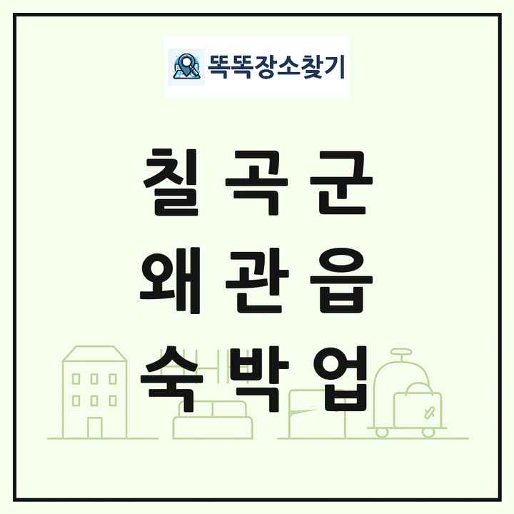 경상북도 칠곡군 왜관읍 호텔 모텔 펜션 리조트 숙박업 목록 및 상세정보 썸네일
