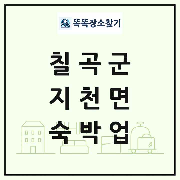 경상북도 칠곡군 지천면 호텔 모텔 펜션 리조트 숙박업 목록 및 상세정보 썸네일