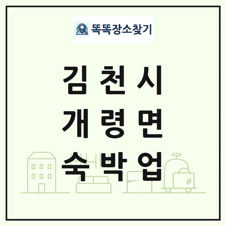 경상북도 김천시 개령면 호텔 모텔 펜션 리조트 숙박업 목록 및 상세정보 썸네일