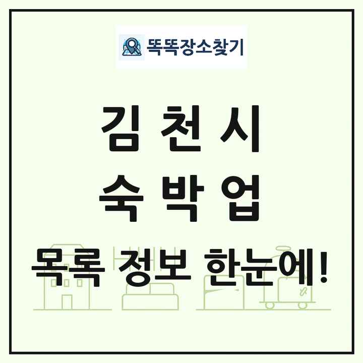 경상북도 김천시 호텔 모텔 펜션 리조트 숙박업 목록 및 상세정보 썸네일