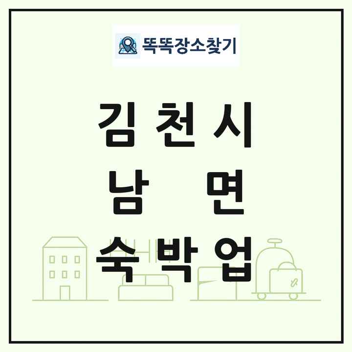경상북도 김천시 남면 호텔 모텔 펜션 리조트 숙박업 목록 및 상세정보 썸네일