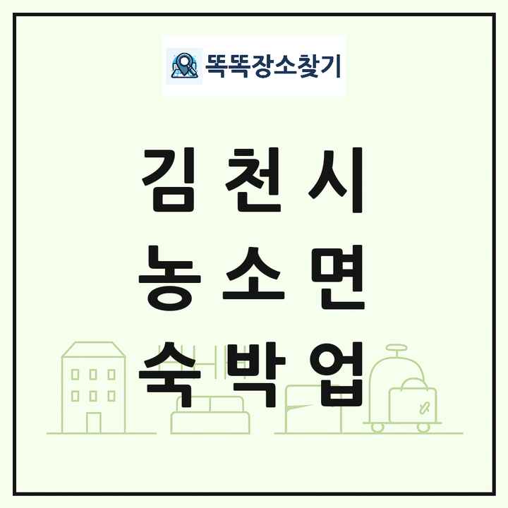 경상북도 김천시 농소면 호텔 모텔 펜션 리조트 숙박업 목록 및 상세정보 썸네일