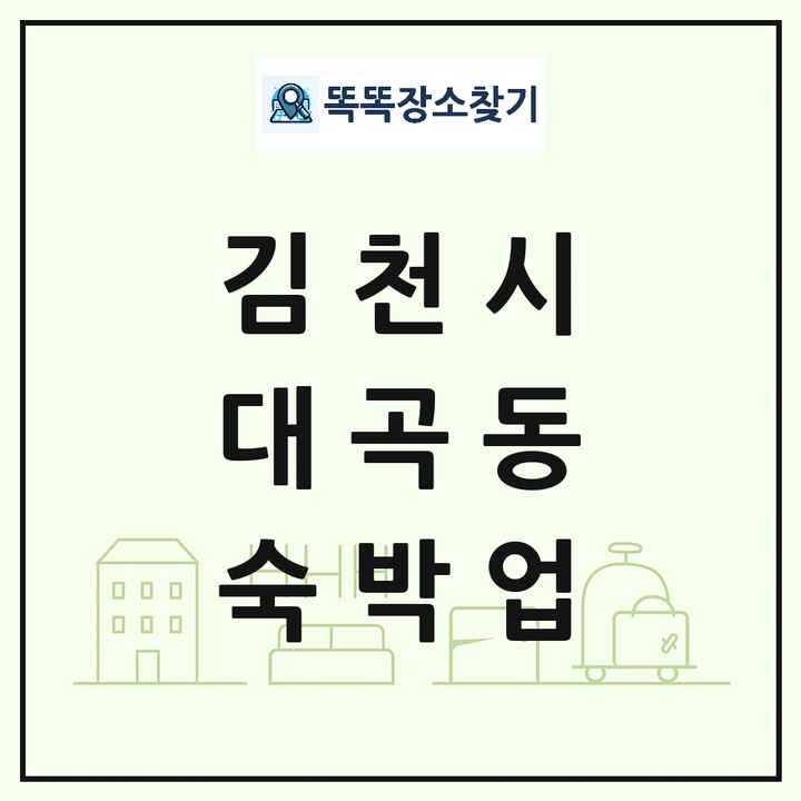 경상북도 김천시 대곡동 호텔 모텔 펜션 리조트 숙박업 목록 및 상세정보 썸네일