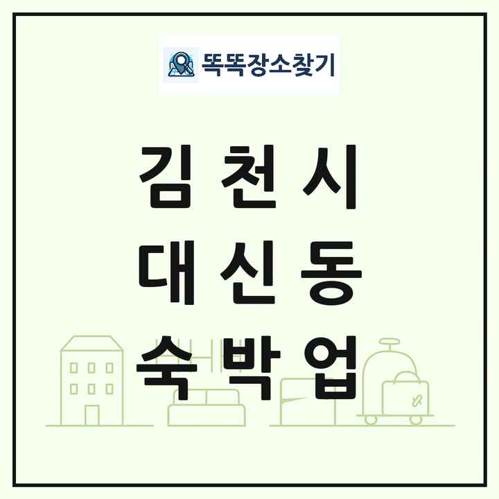 경상북도 김천시 대신동 호텔 모텔 펜션 리조트 숙박업 목록 및 상세정보 썸네일