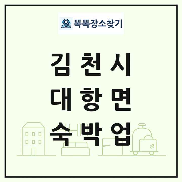 경상북도 김천시 대항면 호텔 모텔 펜션 리조트 숙박업 목록 및 상세정보 썸네일