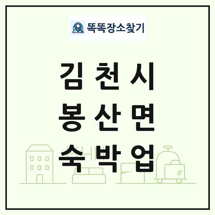 경상북도 김천시 봉산면 호텔 모텔 펜션 리조트 숙박업 목록 및 상세정보 썸네일