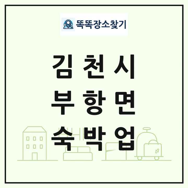 경상북도 김천시 부항면 호텔 모텔 펜션 리조트 숙박업 목록 및 상세정보 썸네일