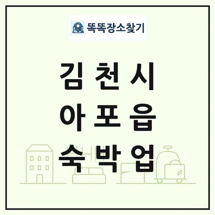경상북도 김천시 아포읍 호텔 모텔 펜션 리조트 숙박업 목록 및 상세정보 썸네일