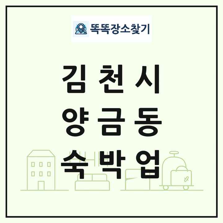 경상북도 김천시 양금동 호텔 모텔 펜션 리조트 숙박업 목록 및 상세정보 썸네일