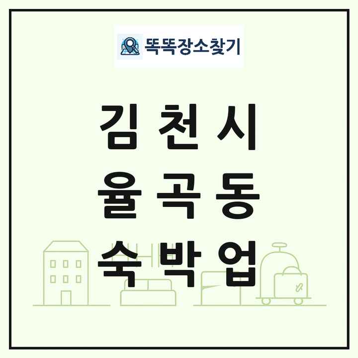 경상북도 김천시 율곡동 호텔 모텔 펜션 리조트 숙박업 목록 및 상세정보 썸네일