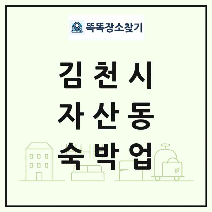 경상북도 김천시 자산동 호텔 모텔 펜션 리조트 숙박업 목록 및 상세정보 썸네일
