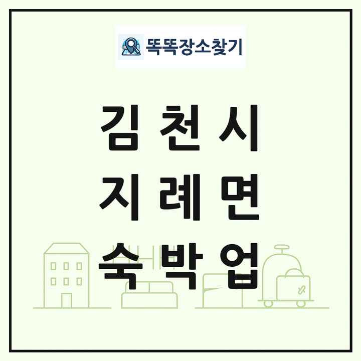 경상북도 김천시 지례면 호텔 모텔 펜션 리조트 숙박업 목록 및 상세정보 썸네일