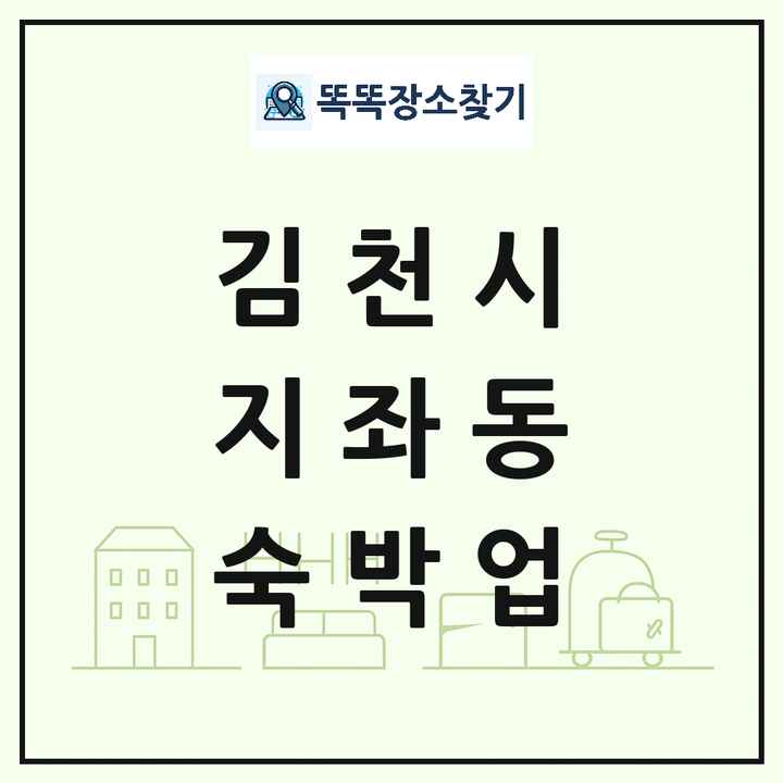 경상북도 김천시 지좌동 호텔 모텔 펜션 리조트 숙박업 목록 및 상세정보 썸네일