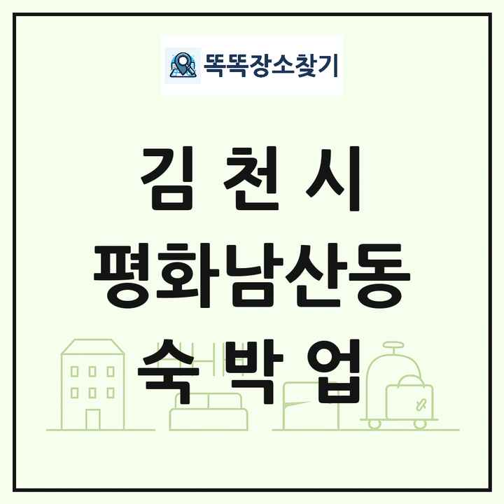 경상북도 김천시 평화남산동 호텔 모텔 펜션 리조트 숙박업 목록 및 상세정보 썸네일