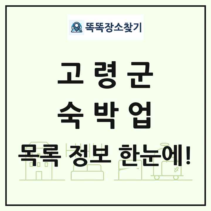 경상북도 고령군 호텔 모텔 펜션 리조트 숙박업 목록 및 상세정보 썸네일