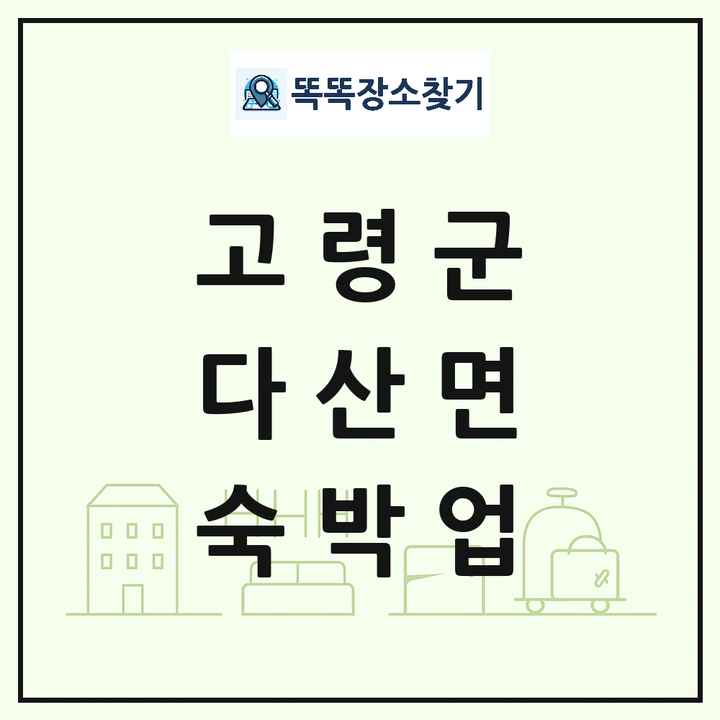 경상북도 고령군 다산면 호텔 모텔 펜션 리조트 숙박업 목록 및 상세정보 썸네일