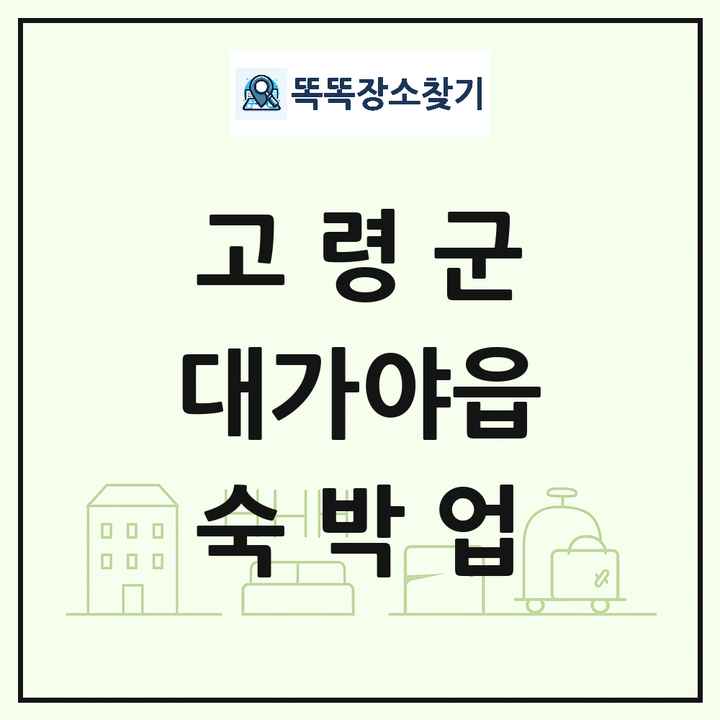 경상북도 고령군 대가야읍 호텔 모텔 펜션 리조트 숙박업 목록 및 상세정보 썸네일