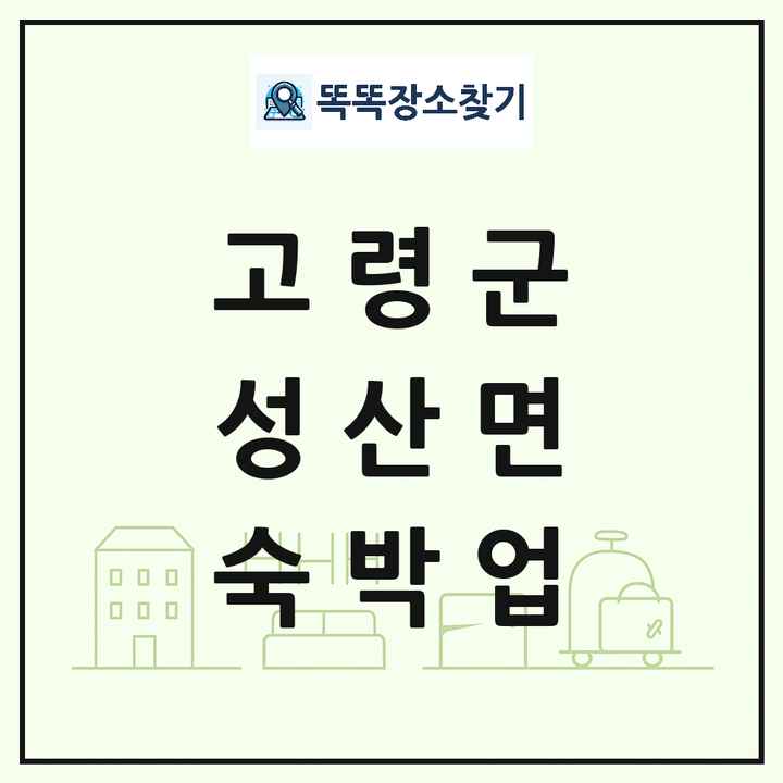 경상북도 고령군 성산면 호텔 모텔 펜션 리조트 숙박업 목록 및 상세정보 썸네일
