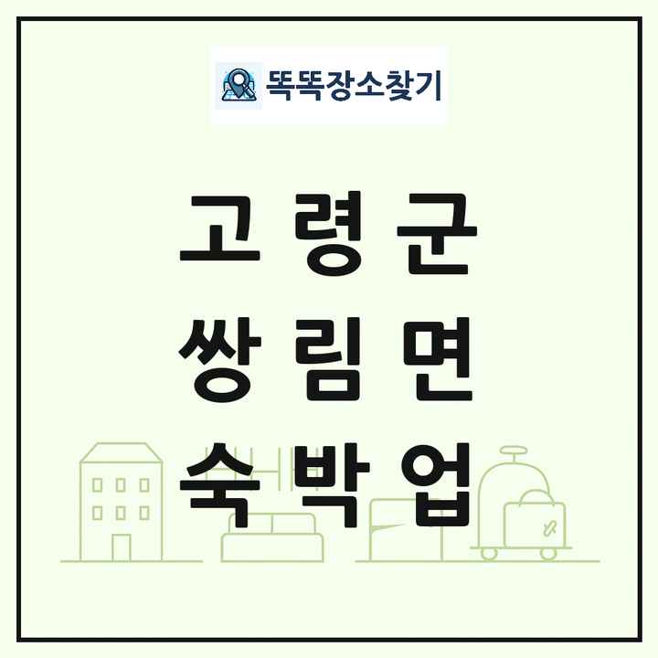 경상북도 고령군 쌍림면 호텔 모텔 펜션 리조트 숙박업 목록 및 상세정보 썸네일