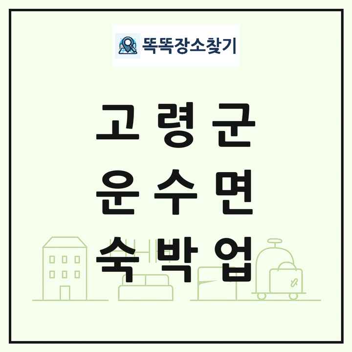 경상북도 고령군 운수면 호텔 모텔 펜션 리조트 숙박업 목록 및 상세정보 썸네일