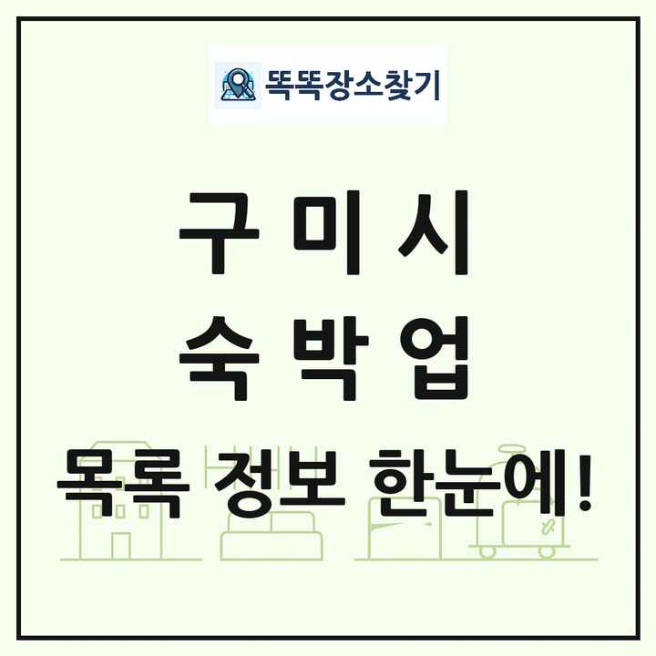 경상북도 구미시 호텔 모텔 펜션 리조트 숙박업 목록 및 상세정보 썸네일