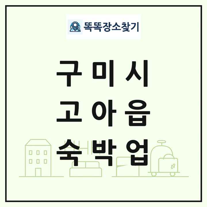 경상북도 구미시 고아읍 호텔 모텔 펜션 리조트 숙박업 목록 및 상세정보 썸네일