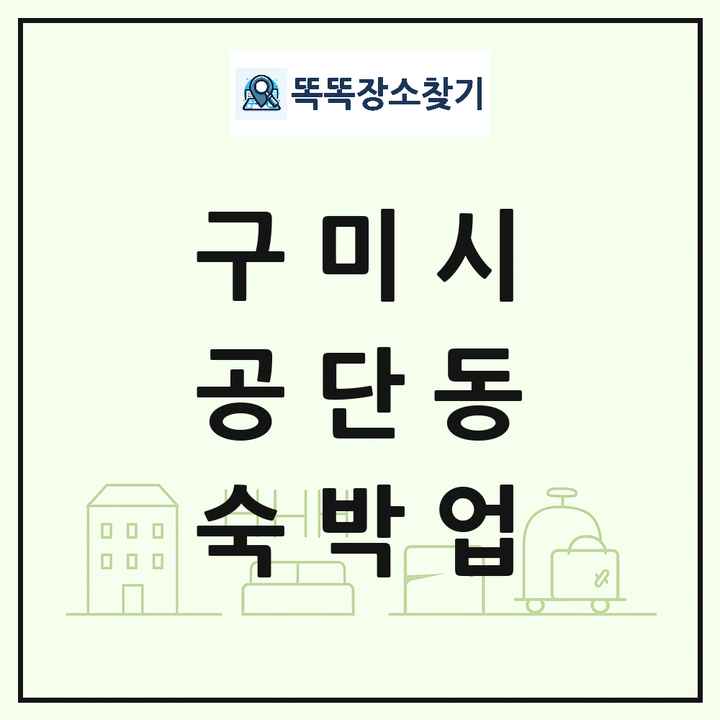 경상북도 구미시 공단동 호텔 모텔 펜션 리조트 숙박업 목록 및 상세정보 썸네일