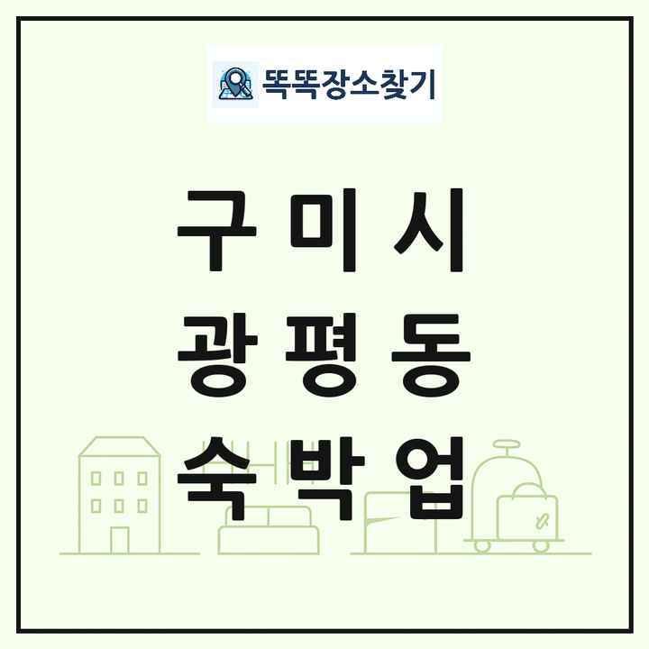 경상북도 구미시 광평동 호텔 모텔 펜션 리조트 숙박업 목록 및 상세정보 썸네일